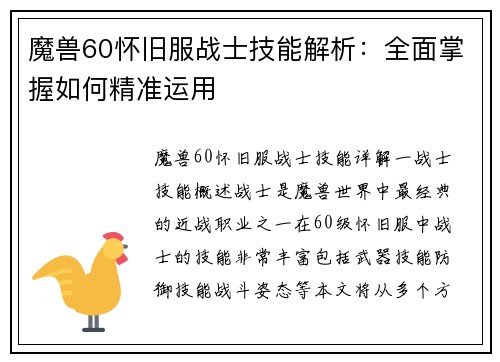 魔兽60怀旧服战士技能解析：全面掌握如何精准运用