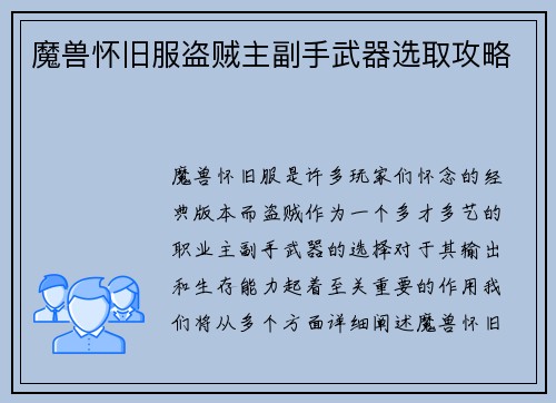 魔兽怀旧服盗贼主副手武器选取攻略